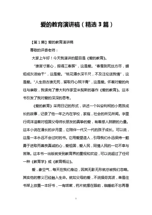 爱的教育演讲稿(精选3篇)