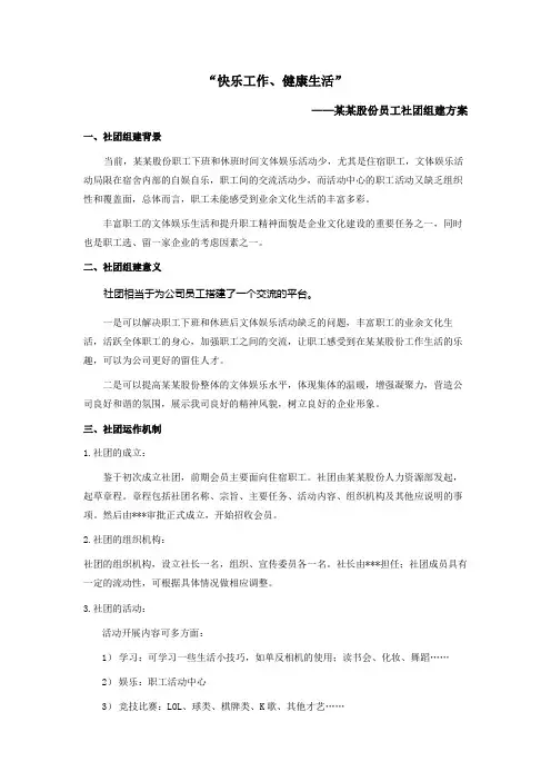 企业员工社团组建方案教学提纲