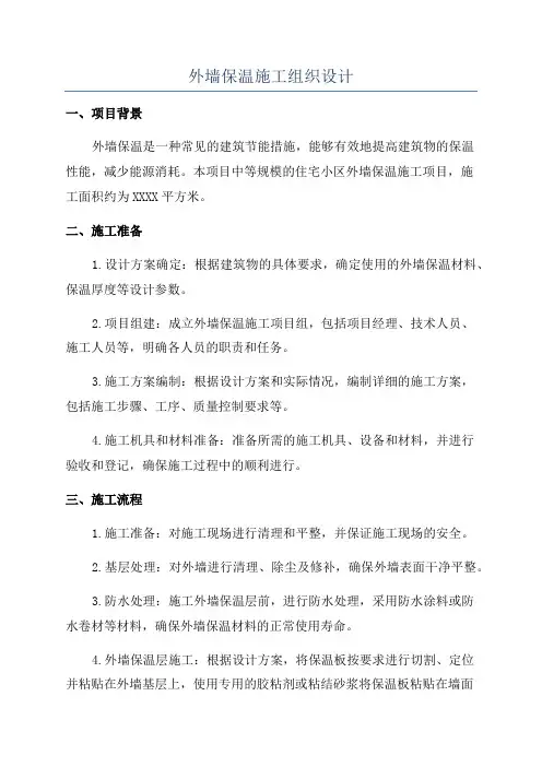 外墙保温施工组织设计