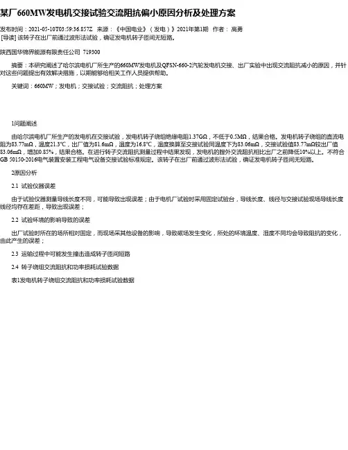 某厂660MW发电机交接试验交流阻抗偏小原因分析及处理方案