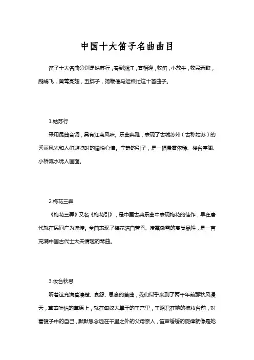中国十大笛子名曲曲目