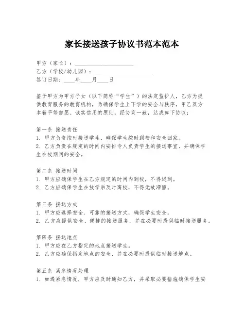 家长接送孩子协议书范本范本