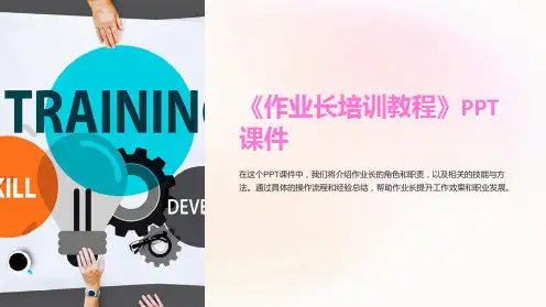 《作业长培训教程》课件