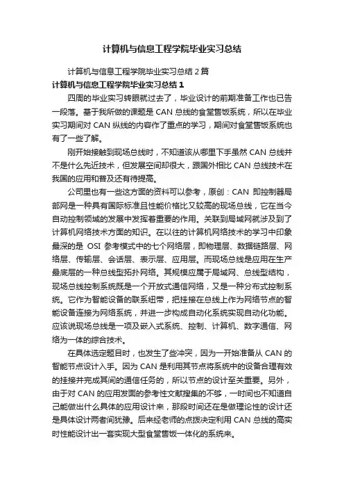 计算机与信息工程学院毕业实习总结2篇