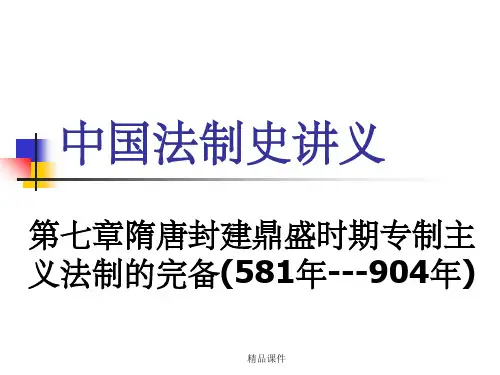中国法制史 第七章 隋唐封建鼎盛时期专制主义法制的完备