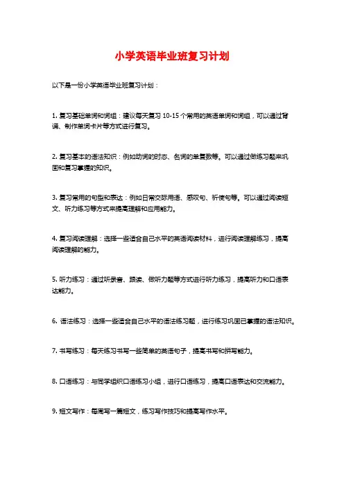 小学英语毕业班复习计划