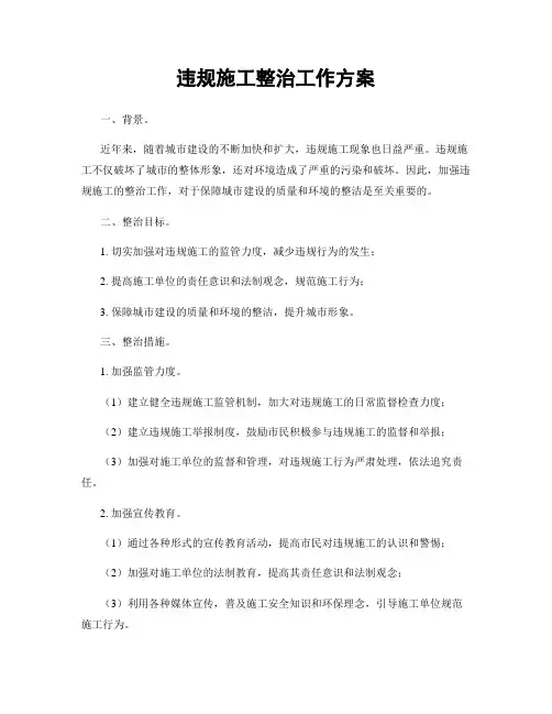 违规施工整治工作方案