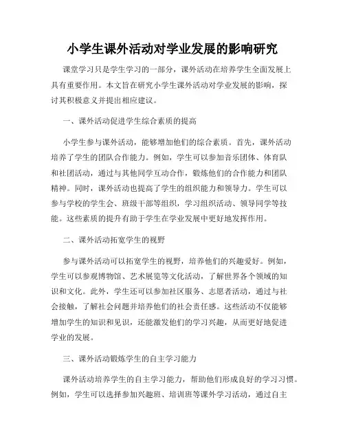 小学生课外活动对学业发展的影响研究