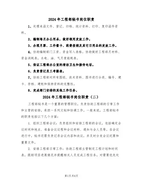 2024年工程部秘书岗位职责(四篇)