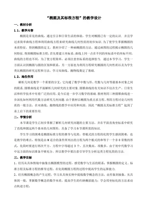 《椭圆及其标准方程》教学设计