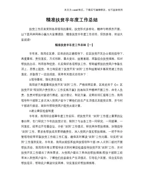 2018年精准扶贫半年度工作总结