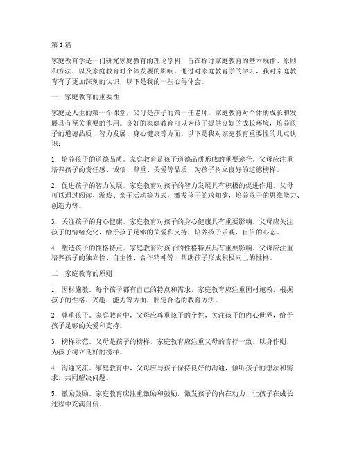 家庭教育学解析心得体会(3篇)
