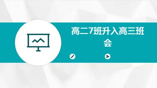 高二7班升高三班会