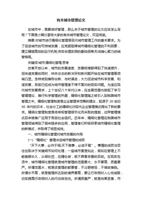 有关城市管理论文