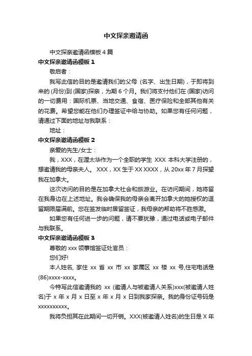 中文探亲邀请函模板4篇