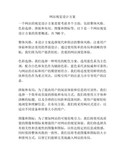 网站视觉设计方案
