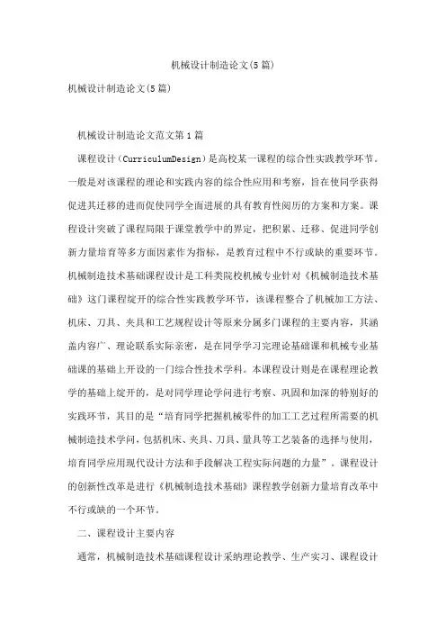 机械设计制造论文(5篇)
