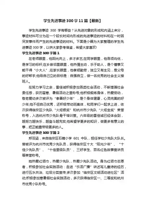 学生先进事迹300字11篇【最新】