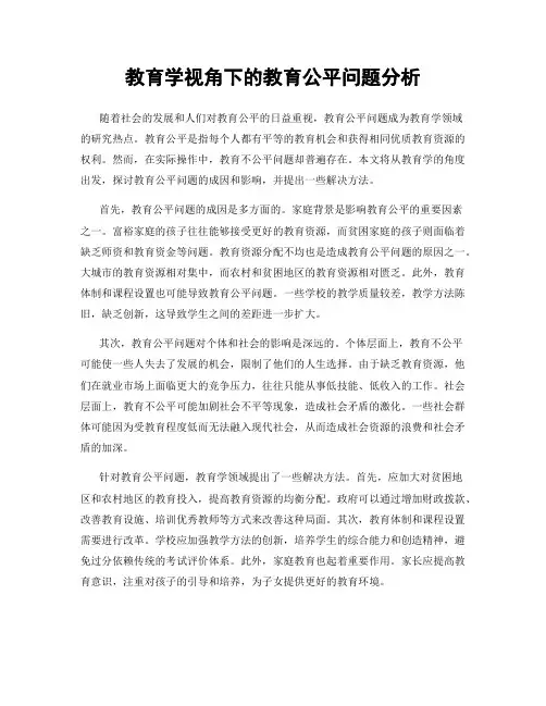 教育学视角下的教育公平问题分析