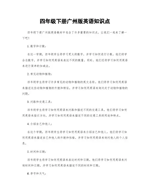 四年级下册广州版英语知识点