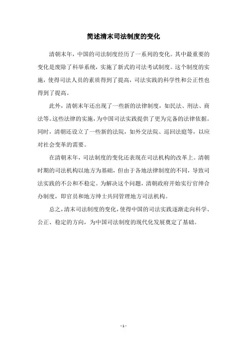 简述清末司法制度的变化