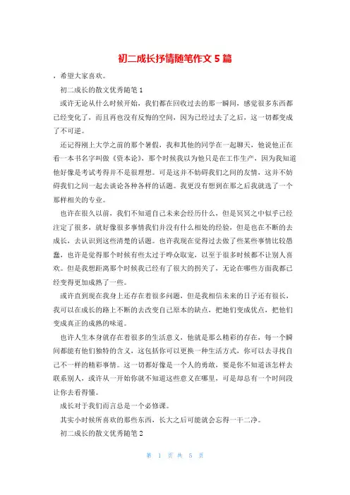 初二成长抒情随笔作文5篇