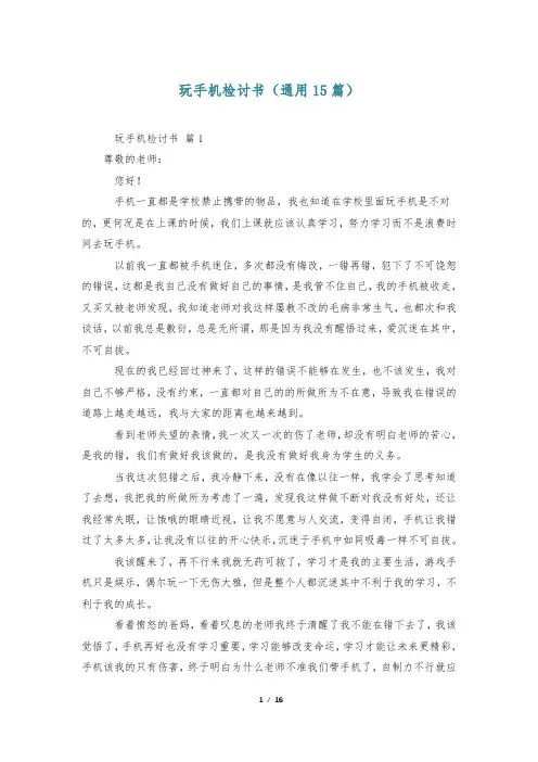 玩手机检讨书(通用15篇)