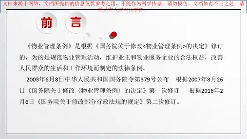 最新物业管理条例专项培训专业知识讲座