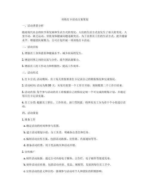 训练打卡活动方案策划