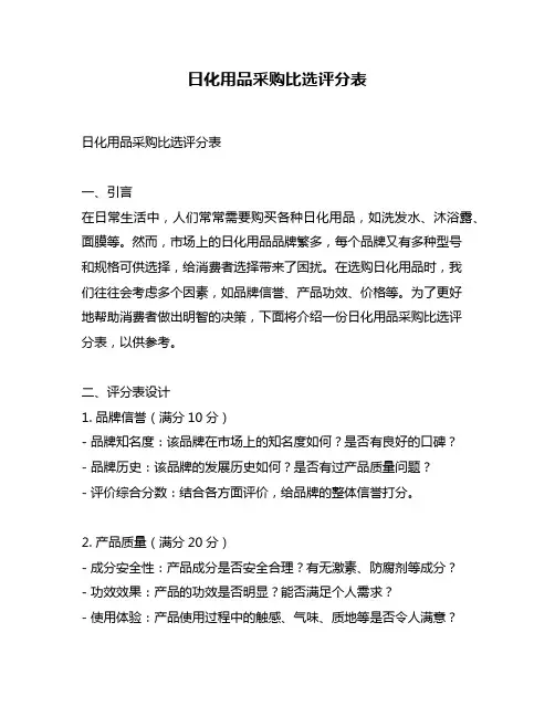日化用品采购比选评分表
