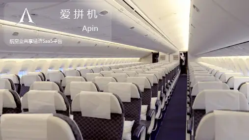 氧气资本-爱拼机-航空业共享经济SaaS平台preA1603商业计划书