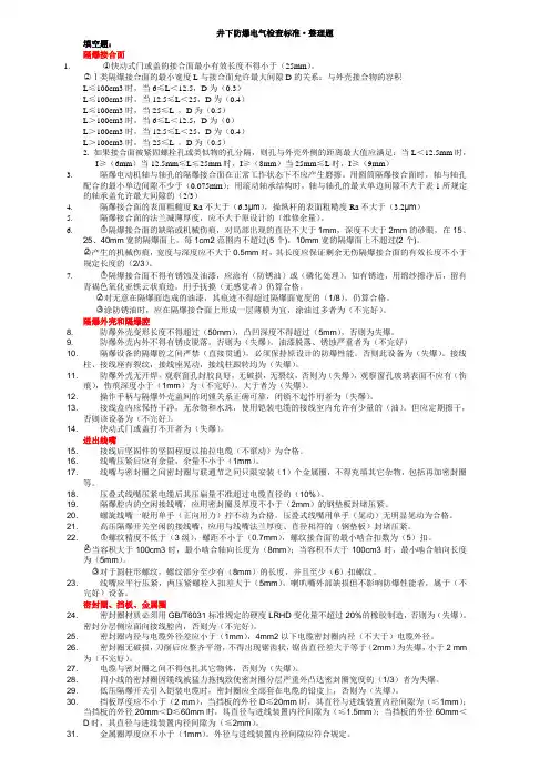 防爆电气检查标准75条整理题