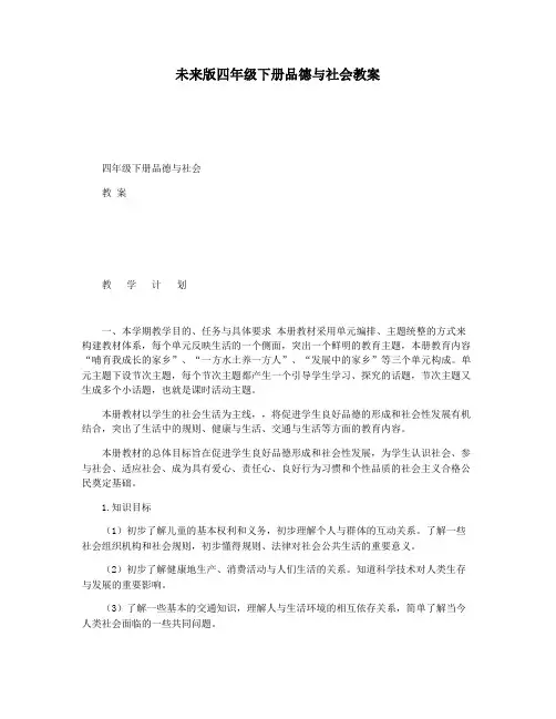 未来版四年级下册品德与社会教案