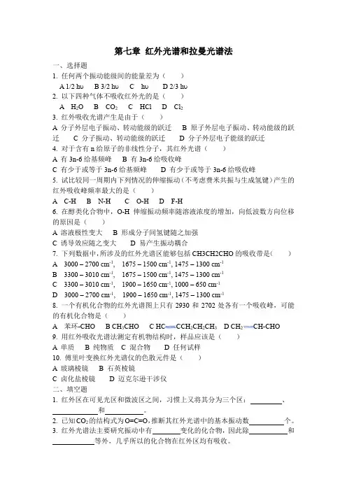 贵州工程技术学院第七章 红外光谱和拉曼光谱法习题