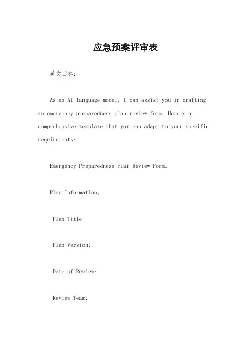 应急预案评审表
