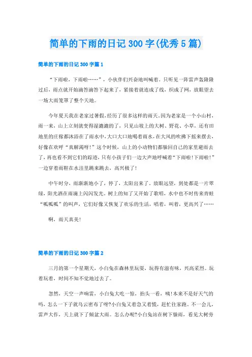 简单的下雨的日记300字(优秀5篇)