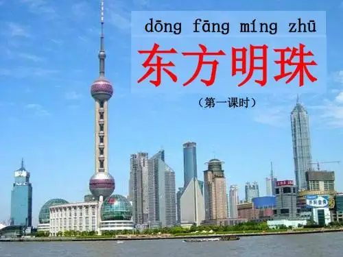 小学语文一年级《东方明珠》第一课时课件