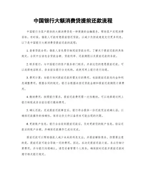 中国银行大额消费贷提前还款流程