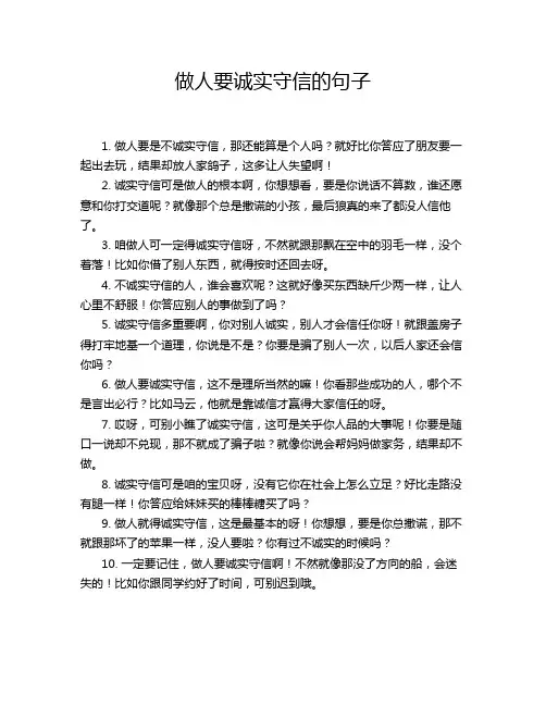 做人要诚实守信的句子