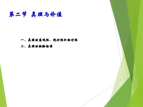 马克思原理中真理和价值讲解