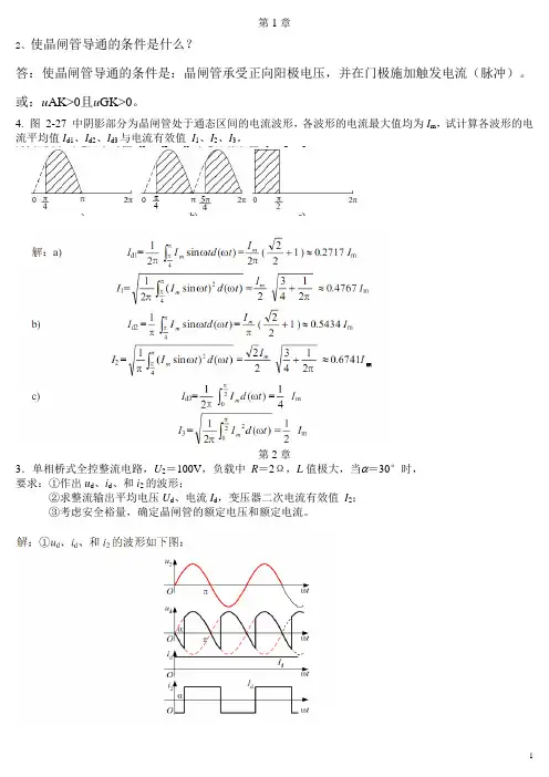 电力电子课后习题解答(重庆理工大学).doc