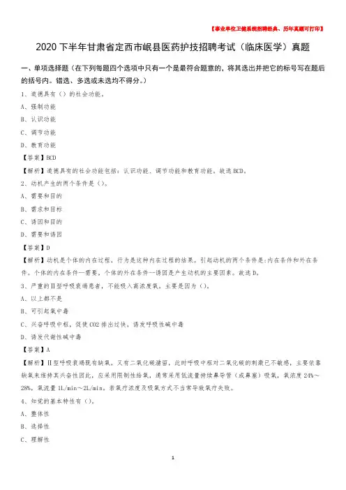 2020下半年甘肃省定西市岷县医药护技招聘考试(临床医学)真题