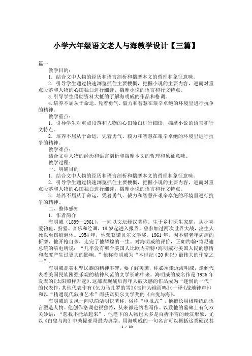 小学六年级语文老人与海教学设计【三篇】