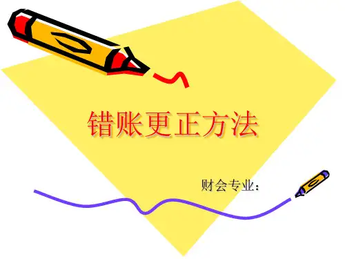 错账更正方法说课课件报告