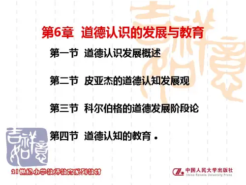 第6章,道德认识的发展与教育