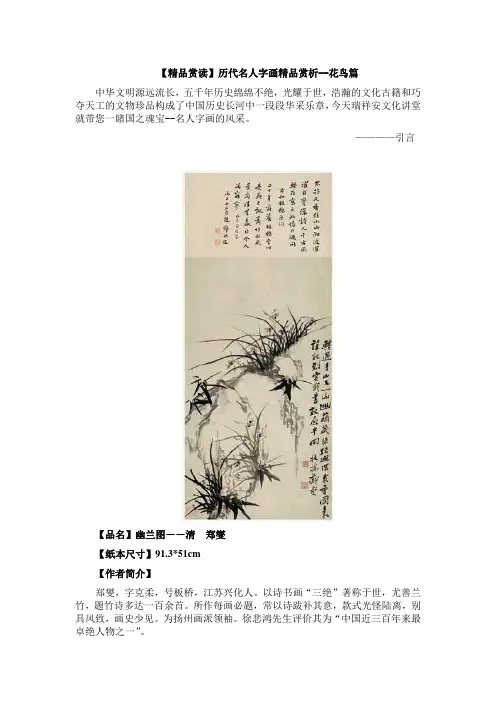 【精品赏读】历代名人字画精品赏析--花鸟篇