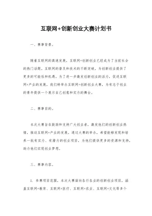 互联网+创新创业大赛计划书