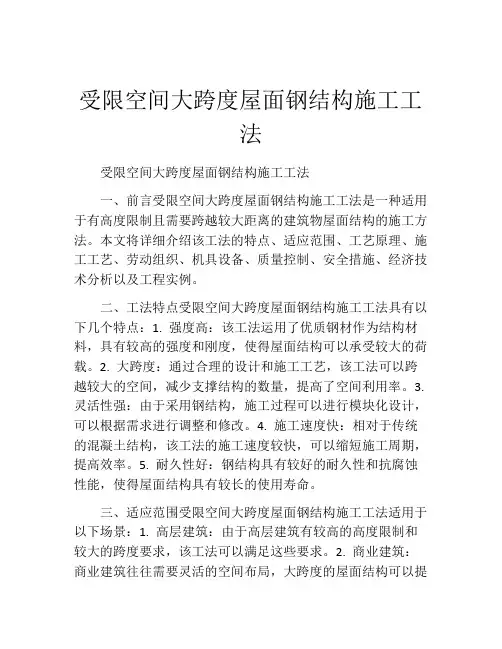 受限空间大跨度屋面钢结构施工工法(2)
