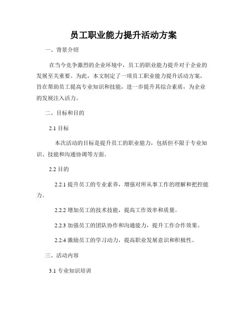 员工职业能力提升活动方案