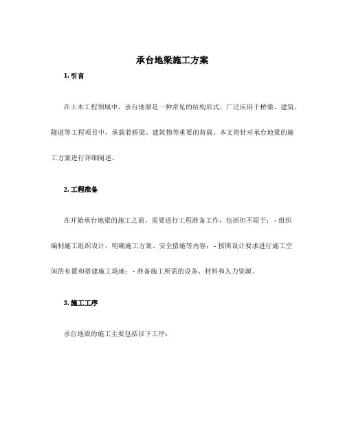 承台地梁施工方案